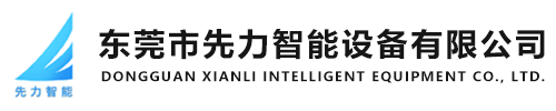 东莞PCB检测仪|东莞pp片裁切机供应商|东莞pp片自动裁切机,智能饮料机-东莞市先力智能设备有限公司